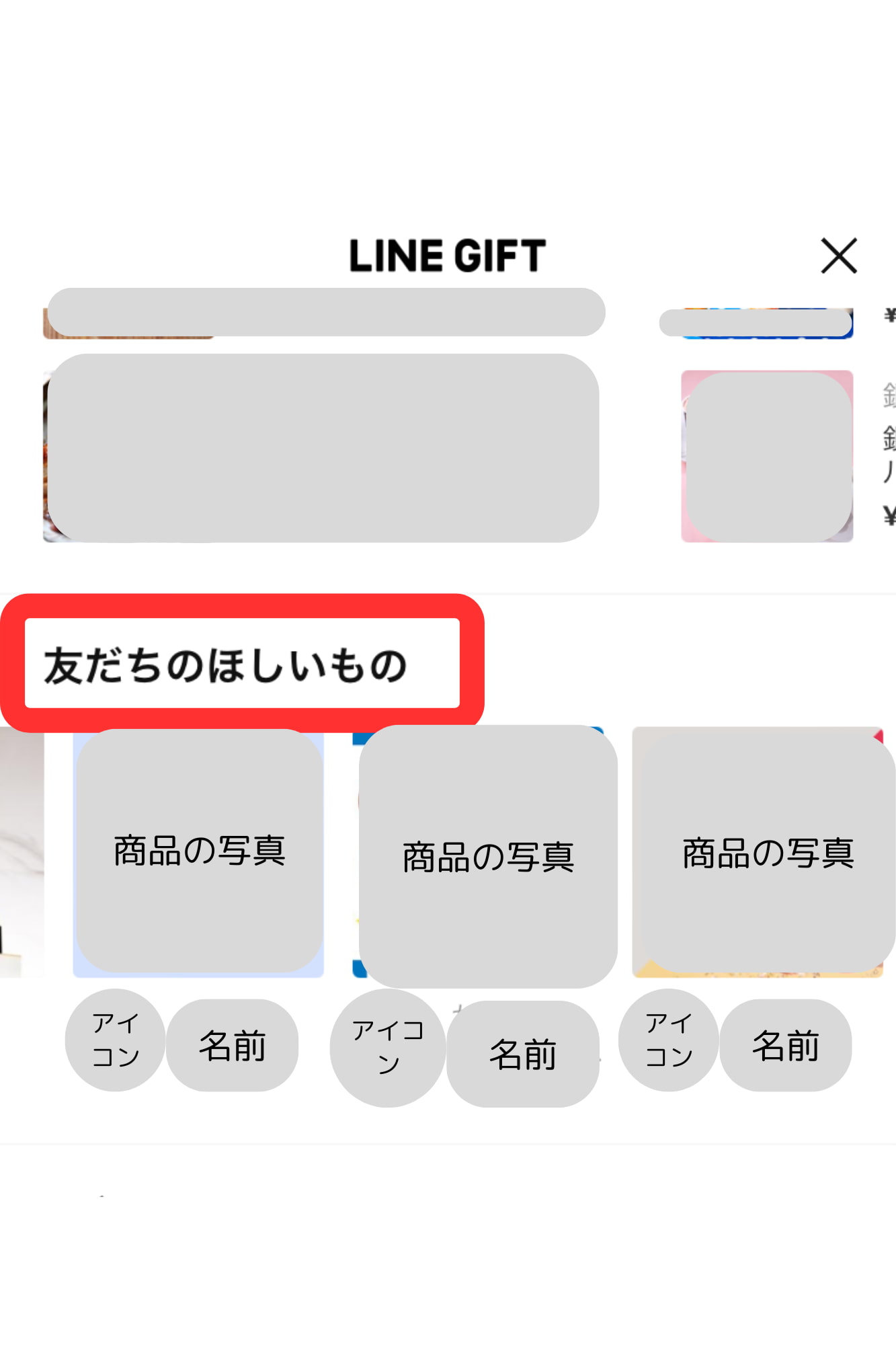 LINEギフト欲しいものリスト