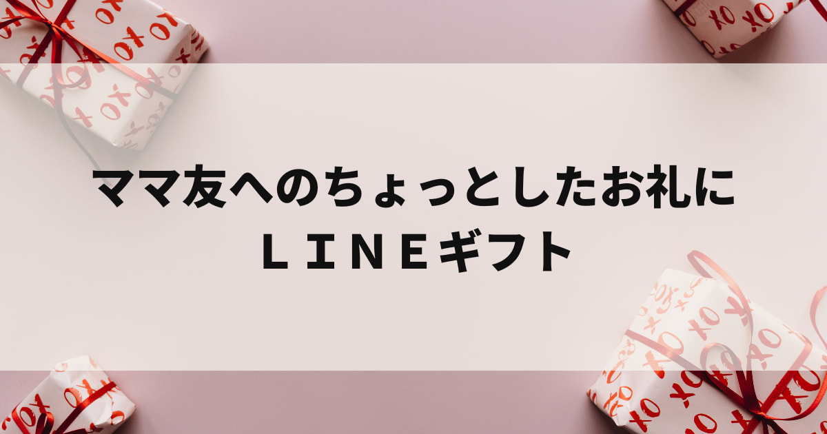 LINEギフト