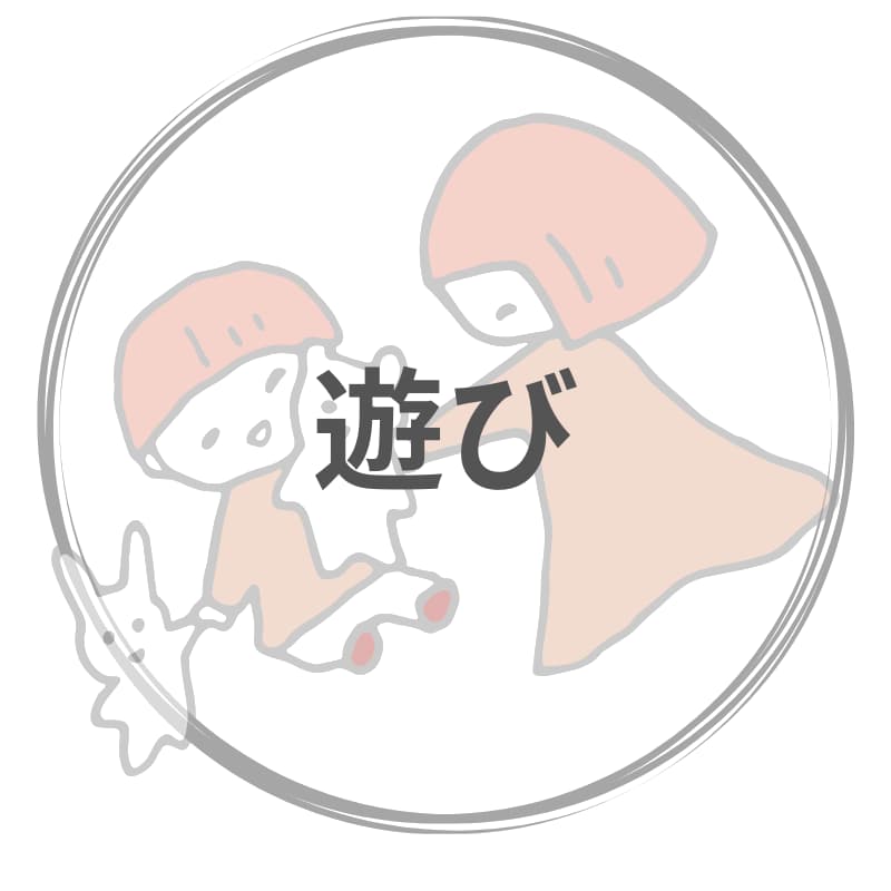 遊び