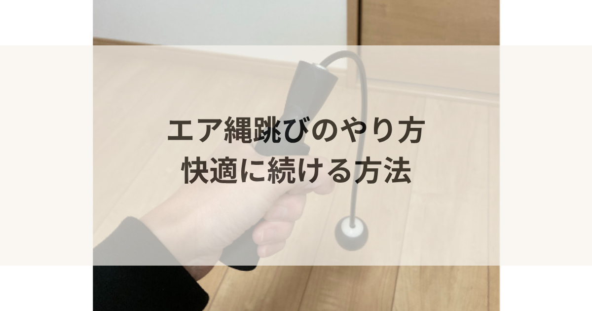 エア縄跳びのやり方