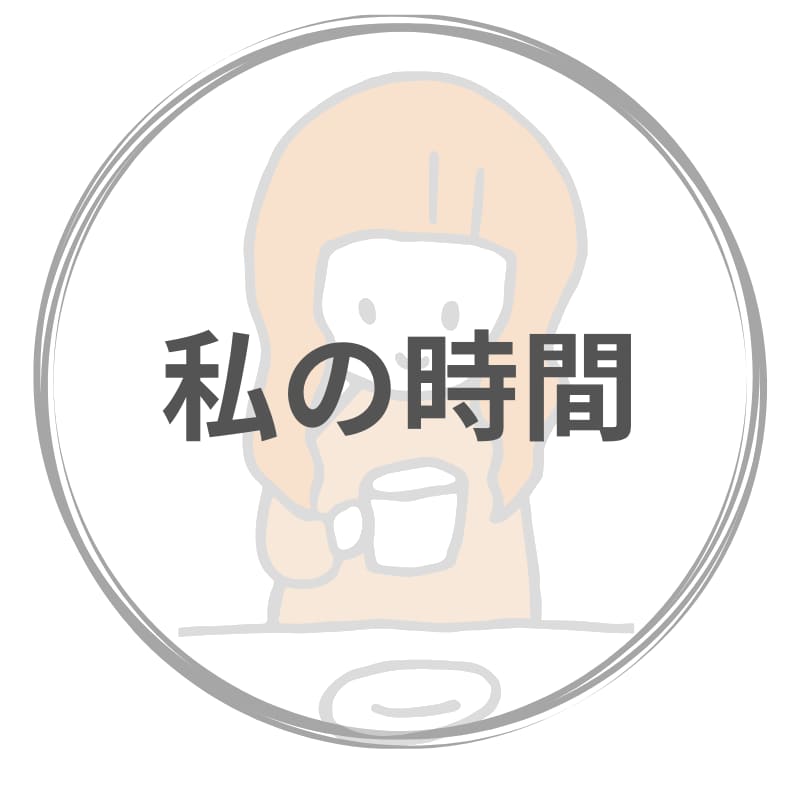 私の時間