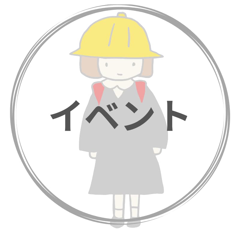 イベント