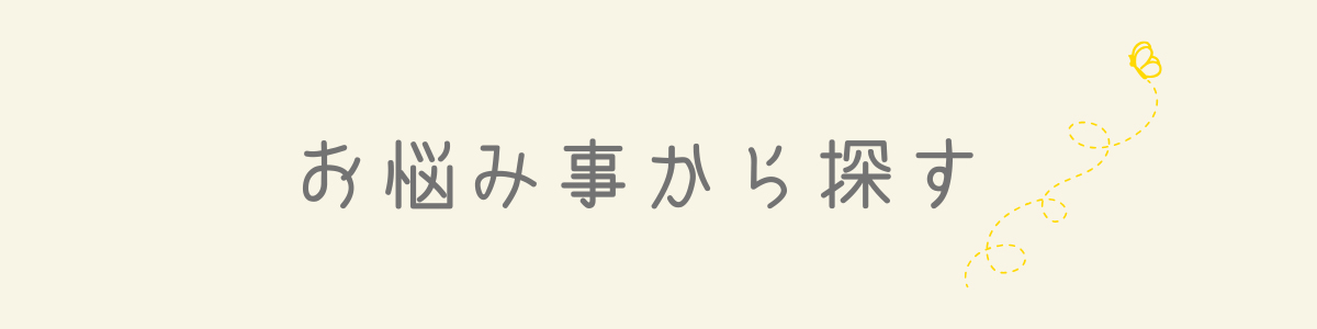 悩み事から探す
