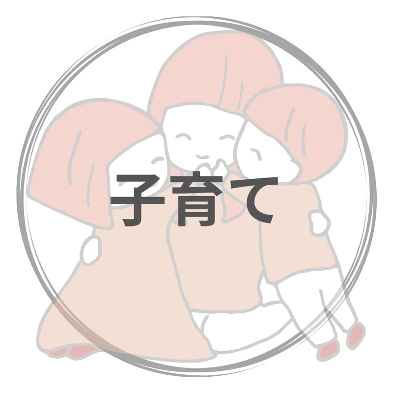 子育て